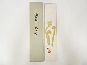 前田曎筆　萌春　肉筆短冊